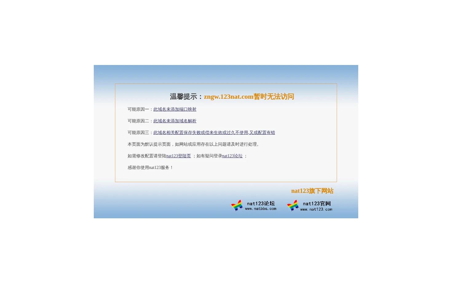zngw.123nat.com域名未被端口映射 页面快照